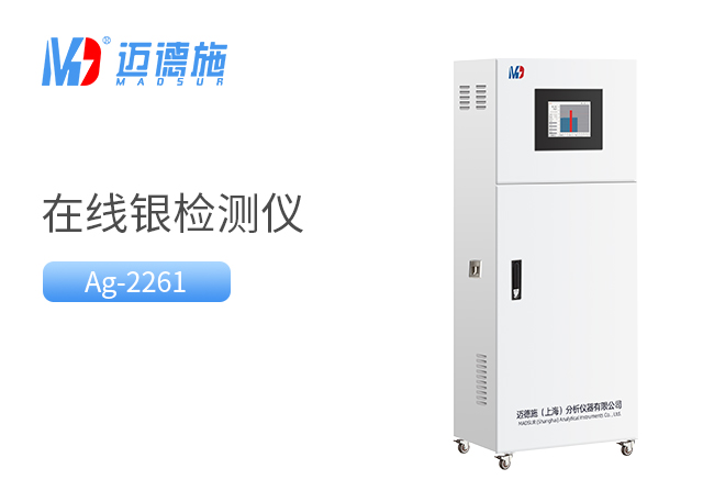 在線銀監測儀