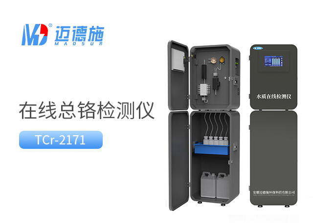 在線總鉻監測儀